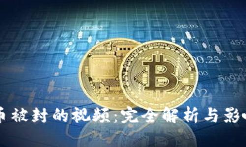 虚拟币被封的视频：完全解析与影响分析