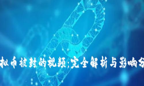 虚拟币被封的视频：完全解析与影响分析