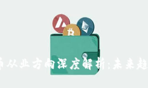 2023年虚拟币从业方向深度解析：未来趋势与职业机会