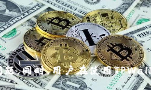 baioti创建TPWallet时提示连接超时的原因及解决方案/baioti
TPWallet, 连接超时, 钱包创建, 解决方案/guanjianci

在如今数字资产快速发展的时代，各类数字钱包应运而生。TPWallet作为一款多功能的数字钱包，受到越来越多用户的青睐。然而在创建TPWallet时，有些用户会遇到“连接超时”的提示。这不仅影响了用户的体验，也让许多用户感到困惑和不安。本文将通过深入分析，探讨造成连接超时的原因、解决方案以及一些相关问题，以帮助用户更好地使用TPWallet。

连接超时的定义与影响
连接超时是指在网络通信中，客户端（如TPWallet）在规定的时间内无法与服务器建立连接，导致请求失败这一现象。它通常是由于网络延迟、服务器忙碌、客户端配置错误或其他技术问题造成的。针对TPWallet而言，连接超时可能会直接影响用户的钱包创建、资产管理等基本功能。

造成连接超时的常见原因
在使用TPWallet的过程中，出现连接超时的原因可能有很多。以下是一些常见的原因：
ul
  li网络不稳定：用户的网络连接不稳定可能会导致无法及时与服务器建立连接。/li
  li服务器繁忙：当TPWallet的服务器负载过高时，可能会导致许多用户同时请求而造成的连接超时。/li
  li客户端设置问题：用户的TPWallet客户端配置不当，如代理设置错误，也可能导致连接失败。/li
  li防火墙或安全软件干扰：某些安全软件或防火墙可能会误拦截TPWallet的连接请求，导致超时。/li
  li版本问题：使用的TPWallet版本过旧可能导致兼容性问题，从而引发连接超时。/li
/ul

如何解决TPWallet连接超时的问题
对于连接超时的问题，用户可以尝试以下几种方法来解决：
ul
  listrong检查网络连接/strong：确保你的网络连接正常，尝试重新连接Wi-Fi或切换到移动数据，确认网络速度正常。/li
  listrong重启TPWallet应用/strong：有时候，简单的重启可以解决软件的小问题，尝试关闭再重新打开TPWallet。/li
  listrong检查服务器状态/strong：如果TPWallet的官网或社交媒体发布了停机消息，可能是服务器本身的问题，需要耐心等待。/li
  listrong更新应用版本/strong：确保你使用的是TPWallet的最新版本，过时的版本可能存在许多bug。/li
  listrong检查防火墙设置/strong：如果你使用的是防火墙或安全软件，确保TPWallet被允许通过网络访问。/li
/ul

如何提高TPWallet的连接成功率
为了确保你在使用TPWallet时尽量减少连接超时的问题，可以考虑以下建议：
ul
  listrong选择优质的网络环境/strong：尽量在Wi-Fi信号强且稳定的环境中使用TPWallet，避免在信号不好的地方使用。/li
  listrong定期更新设备系统/strong：确保你的设备操作系统及时更新，以获得更好的兼容性和安全性。/li
  listrong保持适度等待/strong：在连接成功的过程中，可以稍等片刻，有时候需要更长的时间来建立连接。/li
  listrong查看用户反馈/strong：加入TPWallet相关的用户社区，了解其他用户的使用体验，及时获取有用的信息。/li
/ul

在深入探讨这一主题后，下面将针对连接超时问题，列出5个可能相关的问题，并逐一进行详细介绍。

问题一：如何确认我的网络是稳定的？
确认网络稳定性的关键在于几个步骤。首先，用户可以通过访问一些知名网站来验证网络是否正常运行。确保页面能够迅速加载，没有延迟。如果网络速度较慢，可以通过测速工具（如测速网站或应用）来测试网络带宽，保证上行和下行速度达到正常水平。
其次，用户还可以通过重新启动路由器、尝试连接其他网络（如移动数据或其他Wi-Fi信号）来观察问题是否依然存在。如果更改网络后连接情况有所改善，这说明之前的网络可能存在问题。
此外，采用有线连接也是一个不错的选择。有线连接通常比Wi-Fi连接更稳定，特别是在网络密集的环境中。此外，避免与其他高带宽应用（如视频流或下载大文件）同时进行，有助于改善网络连接的稳定性。

问题二：我的TPWallet过期了，要如何更新？
更新TPWallet的方法取决于你使用的设备类型。对于Android用户，可以在Google Play商店中搜索TPWallet，查看是否有更新版本。如果有，可以选择更新并安装最新版本。
而对于iOS用户，则需要在App Store中进行相同的操作，能否更新取决于你当前的iOS版本是否与TPWallet兼容。
此外，如果你是从官网或第三方网站手动下载安装TPWallet，则需要定期访问官方网站，以便获取最新的安装包。确保在下载和安装时，选择官方网站提供的链接，以防下载到不安全的第三方版本。

问题三：如何排查TPWallet的防火墙设置？
排查防火墙设置的步骤相对复杂，但能有效帮助用户解决连接超时的问题。首先，用户需要检查自己的电脑或设备上是否启用了防火墙设置。如果使用Windows用户，可以打开“控制面板”，进入“系统和安全”，点击“Windows Defender 防火墙”，在这里可以查看Windows防火墙的状态。
如果启用了防火墙，可以选择“允许应用通过Windows Defender防火墙”选项，查看TPWallet是否在允许列表中。如果未被允许，用户可以手动添加TPWallet应用程序。
对于其他防火墙软件用户，步骤基本相似，需要在相应的安全软件中查找TPWallet的配置选项，并进行相应的设置以确保不被拦截。

问题四：如果TPWallet服务器出现问题，我该如何解决？
遇到TPWallet服务器繁忙或出现问题时，用户需要保持耐心。首先，可以通过TPWallet的官方网站或社交媒体页，找到最新的服务器状态信息。如果官网公告提到服务器正在维护或发生故障，用户只能等待维护结束。
另外，社区论坛也是获取服务器状态的信息来源之一。用户可以加入一些TPWallet相关的社区，关注其他用户的反馈，了解真实的服务器情况。
在等待服务器恢复的同时，用户也可以选择使用其他可替代的钱包，确保资产管理与交易不会受到过大影响。

问题五：TPWallet的使用中有哪些注意事项？
在使用TPWallet的过程中，有几个注意事项可以帮助用户规避问题，提高使用体验：
ul
  listrong确保备份助记词和私钥/strong：在创建TPWallet后，一定要妥善备份助记词和私钥。这能够帮助你在设备丢失或意外情况下恢复资产。/li
  listrong注意安全设置/strong：TPWallet建议用户设置强密码，并开启两步验证功能，如果可用的话。这能为你的资产提供额外的安全保障。/li
  listrong定期检查交易记录与账户状态/strong：保持对交易记录的关注，定期审核账户，以发现异常情况。/li
  listrong及时更新软件/strong：定期检查并更新TPWallet至最新版本，确保和提升安全性及功能的完整性。/li
/ul

综上所述，创建TPWallet时提示连接超时的情况可以通过多种方式进行排查和解决。了解网络环境、检查软件更新、确认防火墙设置等多方面都能够帮助解决这一问题。同时，用户在使用TPWallet时遵循相应的注意事项，能够进一步保障安全和流畅的使用体验。