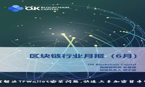 如何解决TPWallet安装问题，快速上手加密货币管理