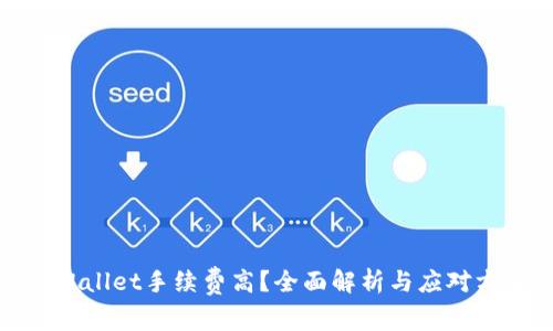 TPWallet手续费高？全面解析与应对方案