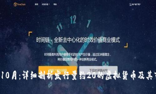 2023年10月：详细剖析发行量约20的虚拟货币及其市场潜力