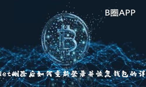 TPWallet删除后如何重新登录并恢复钱包的详细指南