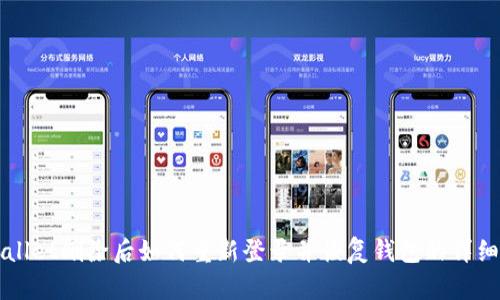 TPWallet删除后如何重新登录并恢复钱包的详细指南