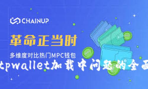 解决tpwallet加载中问题的全面指南
