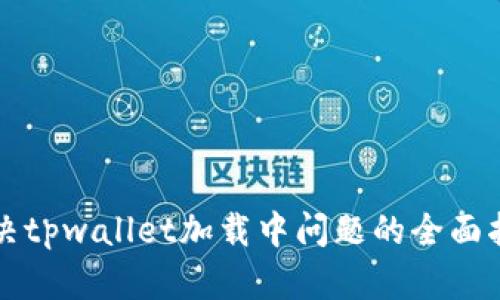 解决tpwallet加载中问题的全面指南