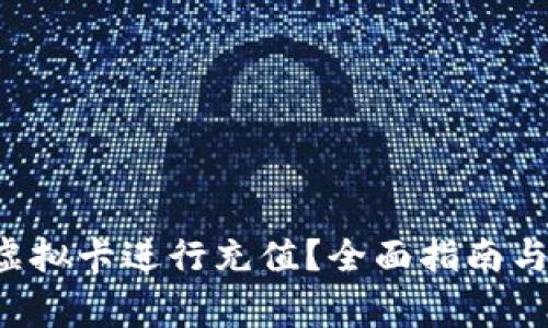 如何通过Q币虚拟卡进行充值？全面指南与常见问题解答