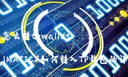 抹茶币怎么转tpwallet

抹茶币（MATIC）如何转入TP钱包的详细指南