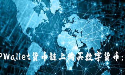 如何在TPWallet货币链上购买数字货币：详细指南