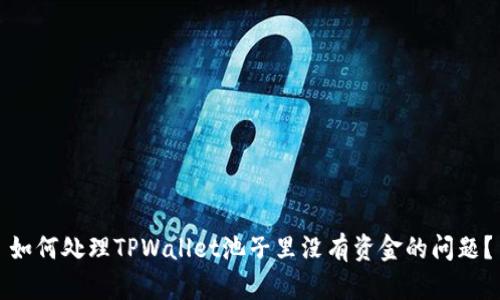 如何处理TPWallet池子里没有资金的问题？