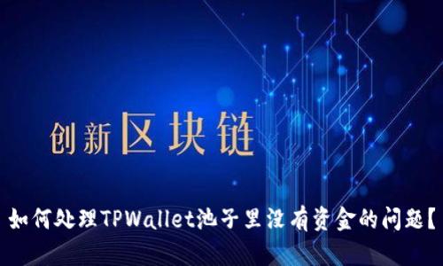如何处理TPWallet池子里没有资金的问题？