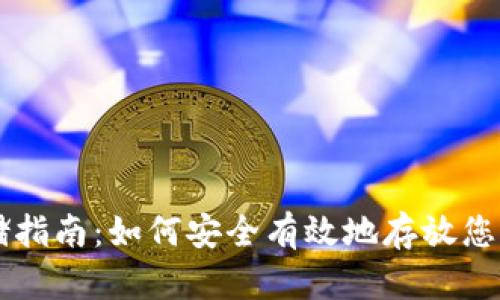虚拟币存储指南：如何安全有效地存放您的数字资产