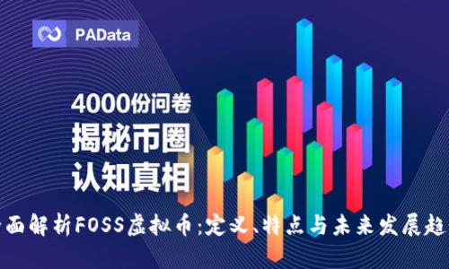 全面解析FOSS虚拟币：定义、特点与未来发展趋势