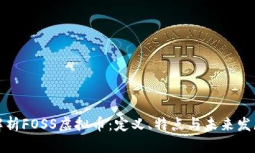 全面解析FOSS虚拟币：定义、特点与未来发展趋势