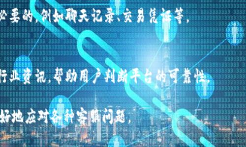思考与关键词

   如何有效解决虚拟币平台联系不到客服的问题  / 

 guanjianci  虚拟币, 客服, 客户支持, 投资, 交易平台  /guanjianci 

引言
随着数字货币的快速发展，越来越多的人开始进入虚拟币交易的世界。然而，在这个过程中，用户常常会遇到各种各样的问题，其中，与虚拟币平台客服的联系难题尤为突出。有时候，由于平台人气过旺或者系统问题，客服响应速度慢，甚至联系不上，给用户带来了很大的困扰。本文将深入探讨如何有效解决这一问题，并提供一些实用的建议和技巧，帮助用户在遇到服务问题时能够更快地找到解决方案。

一、虚拟币平台联系不上客服的原因
首先，我们需要了解为何用户会在虚拟币平台中联系不上客服。这可能来自于多种因素，包括平台的规模、用户量、客服团队的规模、技术故障等。接下来，我们将详细分析这些原因：

h41. 平台用户量激增/h4
在虚拟币投资热潮中，许多平台的用户量迅速攀升。当用户量激增时，客服咨询量也会相应增加，导致客服负担加重。这种情况下，用户可能会遇到长时间无法接通客服的情况。

h42. 技术故障/h4
任何线上平台都存在技术问题的可能性。有时，由于系统维护或突发的技术故障，导致客服系统无法正常运行。这样的情况会直接影响用户与客服的联系。

h43. 缺乏足够的客服资源/h4
一些小型或新兴的虚拟币平台，可能在初期并未配置足够的客服团队以应对日常咨询和问题解决。随着用户增长，这种资源不足的问题日益明显。

h44. 客户服务渠道不明确/h4
有些平台在其官网上没有清晰的客服联系方式或者多种联系方式不相互关联，使得用户在尝试联系时感到无从下手。

二、如何有效联系虚拟币平台客服
了解了可能导致联系不上客服的原因后，下面我们将分享一些有效联系虚拟币平台客服的方法和技巧：

h41. 查阅平台官网信息/h4
首先，用户应在平台的官方网站上查找客服联系方式。大多数虚拟币平台会提供电子邮件、在线聊天功能和电话等多种联系方式。确认这些信息的真实性和有效性是至关重要的。

h42. 利用在线客服功能/h4
许多平台都提供在线客服功能。用户可以通过平台的官方网站直接发起在线聊天。通常情况下，在线客服的响应速度较其他联系方式要快。用户在使用时需要尽量明确自己的问题，以提高响应效率。

h43. 寻找社交媒体渠道/h4
除了官网的联系方式外，用户还可以通过社交媒体与平台客服联系。许多虚拟币平台在Twitter、Facebook和Telegram等社交媒体上都有官方账号，用户可以通过这些平台直接与客服沟通。

h44. 参与社区讨论/h4
有些用户在联系不上客服时，可以考虑询问社区的其他用户。在各种消息平台或论坛（如Reddit、Bitcointalk等）中，应该可以找到许多有经验的交易者，他们可能遇到过相同的问题，并常常能提供实用的建议和信息。

h45. 保留交易记录/h4
在与客服取得联系之前，用户应该准备好与问题相关的交易记录、交易号和其他必要的信息。这样在客服回复时，能够迅速处理用户的问题。

三、常见的虚拟币客服问题
在与虚拟币平台客服进行沟通时，用户通常会面对一些共同的问题。下面将详细介绍几个用户常见的客服问题以及应对方法。

h41. 充值未到账/h4
充值未到账是用户联系虚拟币平台客服时遇到的问题之一。解决该问题通常需要提供交易确认号和时间等信息，确保客服能准确查找到用户充值的记录。同时，建议用户确认充值账户地址、充值金额等信息是否填写准确，以避免因人为疏忽导致的问题。

h42. 提现失败/h4
提现失败是另一常见问题。可能原因包括账户安全设置问题、提现额度限制等。在此情况下，用户应提前了解平台规定的提现政策，确保自己的账户没有任何限制。同时，联系客服时提供详细信息也能加速问题解决。

h43. 账户被锁定/h4
在某些情况下，用户可能会因账户异常活动被锁定。这种情况下，用户需要联系平台客服确认具体原因并提供相应的身份证明以便解锁。需要注意，如果平台要求提供信息，用户务必确认其安全性，以防止诈骗。

h44. 平台延迟维护/h4
在平台进行系统维护时，用户可能会遇到无法交易的问题。如果平台提前发布了公告，用户可以根据公告中的信息进行调整。如果公告未能及时传达，可试着联系客服获取最新消息。

h45. 疑似诈骗/h4
用户在遇到资金安全问题或怀疑被诈骗的情况下，应立即联系客服进行说明并寻求帮助。这种情况下，重新审视平台的安全性和合规性是非常重要的，同时用户也要掌握防范诈骗的方法。

四、总结
以上就是解决虚拟币平台联系不上客服问题的多种方法与技巧，希望能够帮助用户在遇到困难时，快速找到解决方案。在数字货币投资中，合理的应对措施不仅能降低风险，还会提高用户的整体体验。

相关问题解答
除了上述的内容外，下面将针对可能出现的五个相关问题进行详细解答，以帮助用户更全面地理解虚拟币平台的客服服务。

h4问题1: 如果联系客服仍无回应，该怎么办？/h4
当用户通过平台提供的所有联系方式都未能得到客服回应时，首先应考虑自我排查是否信息填写错误或服务时间问题。如果确认一切无误，用户可以尝试社交媒体查询，借助公众平台呼吁客服反馈。同时，也可以考虑其他用户的经验，看是否有不同的渠道可以联系。

h4问题2: 虚拟币平台客服的服务质量如何评估？/h4
评估客服服务质量的标准包括响应时间、问题解决效率和态度等。用户可以通过查阅社区反馈或论坛评论来了解其他用户的实际体验，从而评定平台客服的服务质量。同时，持续关注客服的改善和用户反馈机制也是重要的。

h4问题3: 在联系客服时应注意哪些语气与礼仪？/h4
在与客服沟通时保持专业礼貌的语气非常重要，这能使客服更愿意帮助你解决问题。使用简单明了的语言陈述问题的同时，保持耐心和理解。了解客服的工作压力，也有助于获得更快速的服务。

h4问题4：在什么情况下可以考虑投诉平台？/h4
如果遇到客服长期无回应、平台存在诈骗嫌疑、或者服务完全不符合承诺等情况，用户可以考虑通过监管机构或消费者保护组织进行投诉。这时，收集并保留所有相关证据是十分必要的，例如聊天记录、交易凭证等。

h4问题5：如何选择一个可靠的虚拟币平台？/h4
选择一个可靠的虚拟币平台是保障用户资金安全的关键。用户在选择时应考虑平台的历史背景、用户评价、合规性、客服服务质量等多方面因素。可以参考一些第三方评测网站和行业资讯，帮助用户判断平台的可靠性。

综上所述，虚拟币平台客服问题的处理离不开用户的自主解决能力和平台的专业响应。希望每位用户在进行虚拟币交易时能有所收获，也希望本文所提供的内容可以帮助用户更好地应对各种客服问题。