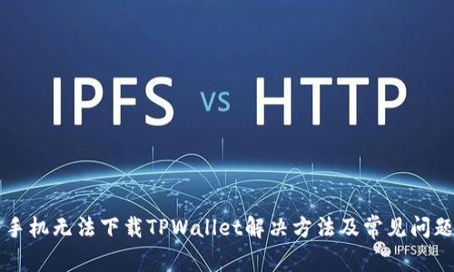 华为手机无法下载TPWallet解决方法及常见问题解析
