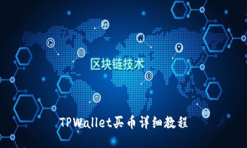 TPWallet买币详细教程