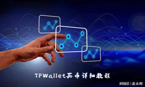 TPWallet买币详细教程