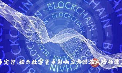 虚拟币定律：揭示数字货币影响力与潜在风险的深度分析