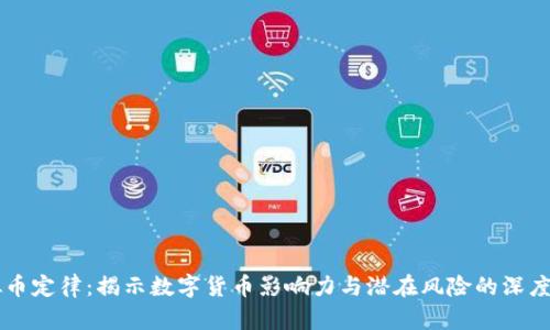 虚拟币定律：揭示数字货币影响力与潜在风险的深度分析