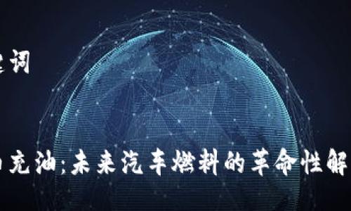 与关键词


虚拟币充油：未来汽车燃料的革命性解决方案