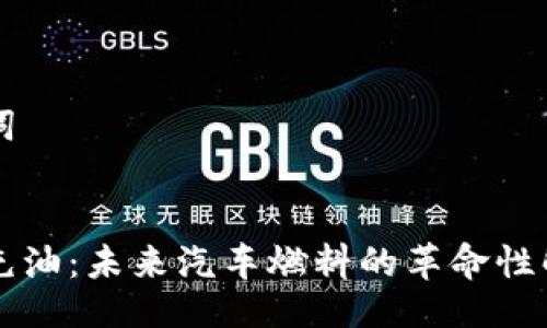 与关键词


虚拟币充油：未来汽车燃料的革命性解决方案