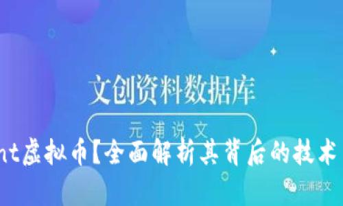 什么是Paint虚拟币？全面解析其背后的技术与应用前景