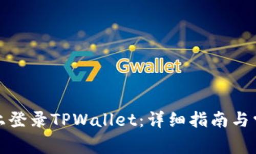 如何在电脑上登录TPWallet：详细指南与常见问题解答