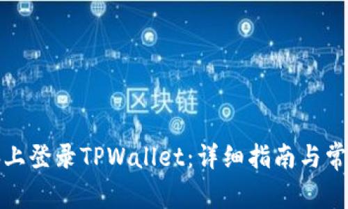 如何在电脑上登录TPWallet：详细指南与常见问题解答