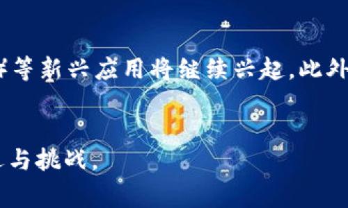 全球主要国家的加密虚拟币及其发展现状

加密虚拟币, 国家, 数字货币, 区块链技术/guanjianci

引言
近年来，加密虚拟币以其去中心化和匿名性等特点迅速崛起，成为全球金融科技领域的重要组成部分。各国对加密货币的态度各异，从支持鼓励到严格监管，甚至是全面禁止。通过了解各国的加密虚拟币及其发展现状，能够帮助投资者把握市场走向，找到适合自己的投资机会。

加密虚拟币的基础知识
加密虚拟币，又称加密货币，利用加密技术来保障交易安全和控制新增单位。最著名的加密虚拟币是比特币（Bitcoin），它于2009年由中本聪（Satoshi Nakamoto）引入，开启了这场数字货币的革命。加密货币交易一般是通过去中心化的区块链技术实现，区块链是一种分布式账本技术，能够保证交易的透明性与安全性。

各国加密虚拟币概述
各国对加密虚拟币的支持程度和监管政策不同，下面对一些主要国家及其加密虚拟币进行详细介绍。

h41. 美国/h4
美国是全球最大的加密货币市场之一，拥有多种知名加密货币和交易平台。诸如比特币、以太坊（Ethereum）、瑞波币（Ripple）等均在美国大量交易。美国证券交易委员会（SEC）对加密货币的监管日益加强，尤其是对以证券形式发行的ICO（首次代币发行）进行严格审查。此外，美国各州对加密货币的法规也各有不同，例如纽约州实施的BitLicense许可证制度。

h42. 中国/h4
中国曾是比特币的领军国家，但自2017年以来，政府对加密货币采取了严格的监管政策，包括禁止ICO和交易所运营。尽管如此，中国仍在推动区块链技术的发展，并推出了央行数字货币（CBDC），即数字人民币。数字人民币旨在与传统货币相结合，提升金融监管能力，同时降低金融犯罪的可能性。

h43. 欧洲联盟/h4
欧盟对加密货币的态度相对积极，各成员国在推进区块链技术的同时，也在对加密资产进行监管。以英国为例，虽然已脱离欧盟，但在加密货币领域仍然保持开放的态度，允许多种加密资产的交易。其他一些国家，例如德国和法国，甚至已开展了试点项目，计划在特定领域内使用加密货币。

h44. 日本/h4
日本是全球首个承认比特币为合法支付手段的国家，其监管体系相对完善。日本金融厅（FSA）负责加密虚拟币的监管，要求交易所遵循严格的合规要求。日本也有多家知名的加密交易所，如Bitflyer和Coincheck，促进了市场的活跃。

h45. 新加坡/h4
新加坡被认为是加密货币的友好国度，不仅出台了较为宽松的监管政策，还推动了区块链和金融科技的创新。新加坡金融管理局（MAS）积极支持以加密货币和区块链技术为基础的支付创新，吸引了诸多初创企业及投资者的目光。

常见问题

h41. 加密虚拟币如何在不同国家兑换？/h4
加密虚拟币在不同国家的兑换通常通过加密交易所进行。交易所的选择、汇率、手续费等因素都会影响兑换流程。在美国和日本等国家，主要的交易平台如Coinbase、Binance和Coincheck普遍受到欢迎。用户需要注册账户并进行身份验证，之后便可通过法定货币进行购买。同样，用户也可以将持有的加密货币在这些平台上进行出售，获取当地货币。这种兑换方式虽然较为方便，但不同国家在法币与加密货币的监管政策差异，可能会对交易产生影响。更复杂的情况如涉及到税务和合规问题，用户需要事先了解相关法律法规。

h42. 各国的加密虚拟币监管政策有何不同？/h4
各国的加密虚拟币监管政策具有显著差异，例如美国对不同类型的加密资产进行分类管理，欧洲则较为统一地推出了“市场在加密资产法案”（MiCA），同时给予加密货币发展空间。相对严格的国家如中国，对于任何虚拟货币的金融交易均持禁止态度，而像新加坡则希望通过有效的监管促进加密产业的健康发展。为了保证投资者权益，了解各国对加密货币的立法状况非常重要。

h43. 加密虚拟币的投资风险有哪些？/h4
投资加密虚拟币的风险主要包括市场波动、监管风险、安全性，以及技术风险。市场十分不稳定，由于投机性较强，价格容易大幅波动。监管风险是指各国不时改变政策，可能影响投资回报和持有权利。安全风险则来自于交易平台可能遭受黑客攻击，投资者的加密资产可能面临被盗的风险。技术风险主要是由于技术故障或漏洞导致的资产损失。在进行加密虚拟币投资前，投资者需进行充分的研究和风险评估。

h44. 为什么某些国家支持加密货币，而其他国家则禁止？/h4
各国对加密货币的立场主要由经济、政治和社会因素驱动。支持加密货币的国家，通常希望通过该科技吸引创新与投资，促进经济发展。而反对政策的国家则可能出于保护金融体系安全、避免洗钱和税务逃避等风险。还有一些国家在经历经济危机后，吸引用户使用加密货币以提高金融独立性，但同时也希望能够进行有效管理。

h45. 未来加密虚拟币的发展趋势是什么？/h4
面对不断变化的市场环境及监管趋势，加密虚拟币的未来发展将可能呈现几个明显趋势。一方面，合法化和主流金融市场的融合趋势将推动加密货币的进一步应用。另一方面，随着区块链技术的逐步成熟，去中心化金融（DeFi）和非同质化代币（NFT）等新兴应用将继续兴起。此外，各国央行也可能继续推出数字货币，进一步整合传统金融与加密货币的界限。

结论
综上所述，各国的加密虚拟币发展状态和政策差异显示了复杂的全球生态。理解这些差异是投资者、政策制定者和一般公众在应对加密资产时的重要前提。通过加强对不同国家加密虚拟币政策和市场的认识，能够更好地把握全球加密虚拟币的机遇与挑战。