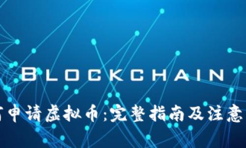 如何申请虚拟币：完整指南及注意事项