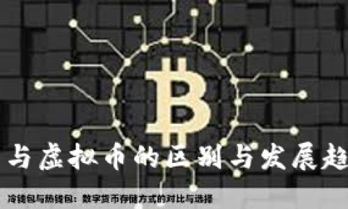 主流币与虚拟币的区别与发展趋势揭秘