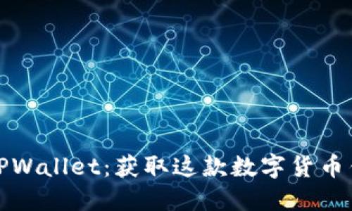 在哪里能下载TPWallet：获取这款数字货币钱包的终极指南