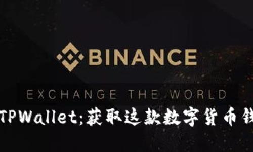 在哪里能下载TPWallet：获取这款数字货币钱包的终极指南