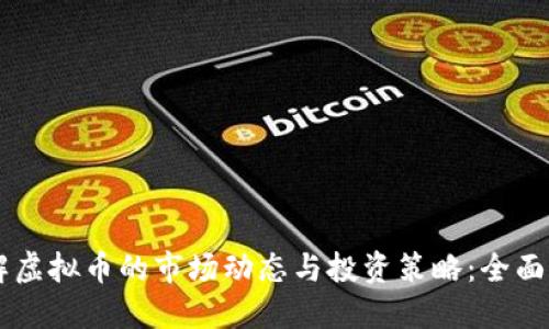 了解虚拟币的市场动态与投资策略：全面指南