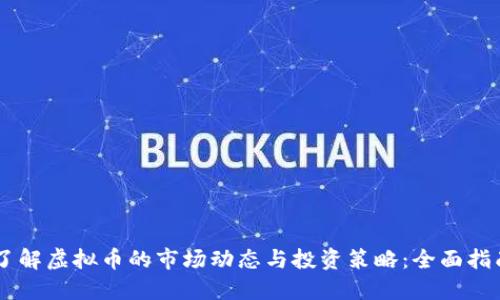 了解虚拟币的市场动态与投资策略：全面指南