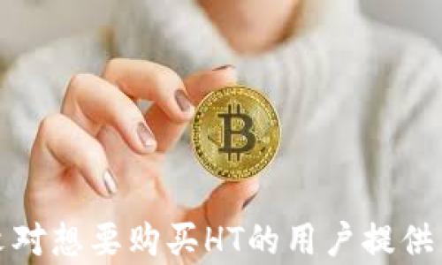 
  如何在TPWallet上购买HT：一步一步的完整指南 / 

关键词：
 guanjianci TPWallet, 购买HT, 加密货币, 数字资产 /guanjianci 

---

引言

随着区块链技术的不断发展，加密货币的使用越来越广泛，越来越多的人开始接触和投资加密货币。HT（火币 Token）作为一种知名的数字货币，在市场上拥有良好的流动性和广泛的使用场景。而TPWallet作为一款功能强大的数字资产钱包，支持多种Crypto资产的管理与交易，成为了用户购买HT的理想选择。本文将为你详细介绍如何在TPWallet上购买HT，包括准备工作、操作步骤及相关注意事项等。


TPWallet简介

TPWallet，即“TP钱包”，是一个为用户提供安全、便捷的数字资产存储和交易平台。它支持多种区块链资产的管理，如以太坊、比特币、火币等，同时也具备DApp（去中心化应用）的功能，用户可以直接在钱包中访问各种DeFi项目与服务。TPWallet以其友好的用户界面和强大的安全性能，受到了众多用户的喜爱。


为什么选择TPWallet购买HT

1. **安全性**：TPWallet采用多重加密技术，确保用户资产的安全。用户的私钥由系统本地保存，避免了中心化平台的风险。
2. **交易便捷**：TPWallet提供用户友好的界面，让所有用户都能轻松上手，迅速完成交易。
3. **多资产支持**：除了HT，TPWallet还支持多种加密资产，用户可以方便地在同一平台管理和交易多种数字货币。
4. **去中心化应用支持**：TPWallet内置多种DApp，用户可以直接在钱包中使用DeFi、NFT等多元化应用，让投资更具灵活性。


购买HT前的准备工作

在进行购买HT之前，用户需要确保以下准备工作到位：
1. **下载并安装TPWallet**：前往官方网站下载相应的TPWallet客户端并进行安装，或在移动设备上下载移动版应用。
2. **创建或导入钱包**：根据指引创建一个新钱包，并根据提示设置密码。若已有钱包可选择导入，记得妥善保管助记词。
3. **充值资产**：用户在购买HT之前，需要对钱包进行充值，可以选择使用法币或其他加密货币进行充值。若使用法币，需选择相应的支付渠道。
4. **了解HT的市场行情**：在进行资产投资之前，了解HT当前的市场行情及趋势非常重要，帮助用户做出合理的购买决策。


在TPWallet上购买HT的具体步骤

1. **打开TPWallet**：点击桌面快捷方式，或在移动设备上启动TPWallet应用。
2. **确认钱包连接**：确保创建或导入的钱包已成功连接，资金已到位。
3. **选择“市场”功能**：在主界面的导航栏中，找到并点击“市场”或“兑换”功能。
4. **找到HT交易对**：在市场列表中，查找HT的交易对，点击进入。
5. **填写购买订单**：选择市场价格或设定自己想要的购买价格，输入要购买的HT数量。
6. **确认交易信息**：仔细核对订单信息，如数量、价格和总费用等。确保无误后，点击“确认”按钮进行交易。
7. **查看交易状态**：交易提交后，TPWallet会显示交易正在进行中，稍等片刻，交易完成后可在“资产”列表中查看购买的HT数量。


购买HT时的注意事项

1. **交易手续费**：不同的交易所及钱包可能会收取不同的交易手续费，购买前务必了解手续费结构。
2. **密码安全**：确保TPWallet的密码复杂且独特，避免被恶意入侵。
3. **价格波动**：加密货币市场价格变化极快，在购买前需要关注市场行情。
4. **确保网络安全**：使用公用网络或不安全的WiFi进行交易时，需格外小心，避免被攻击。
5. **保持软件更新**：定期检查TPWallet是否有更新版本，确保使用了最新的安全补丁和功能。


可能相关问题
ol
li如何在TPWallet中存储其他加密货币？/li
liTPWallet的安全性如何？/li
li如果购买HT后如何查看我的资产？/li
liTPWallet支持哪些加密货币？/li
li在TPWallet交易失败怎么办？/li
/ol

---

如何在TPWallet中存储其他加密货币？

TPWallet作为一个多功能的钱包，支持存储多种加密货币。用户可以通过以下步骤存储其他加密货币：
1. **打开TPWallet**：初始化TPWallet，进入主界面。
2. **选择“资产”功能**：在主界面中找到“资产”选项，点击进入。
3. **添加资产**：通常用户可以通过点击“添加资产”按钮，选择所需存储的加密货币。
4. **获取地址**：选择要添加的加密货币后，TPWallet会生成一个存储地址，用户可以将其复制，方便充值。
5. **进行充值**：在其他交易所或钱包中，通过输入TPWallet生成的地址进行充值。


此外，用户还可以在TPWallet中进行多种资产的管理和转移，支持多种主流的ERC20、BEP20等协议的加密资产，方便用户进行多样化投资。


TPWallet的安全性如何？

TPWallet非常注重用户资产的安全，采用了多重保护措施：
1. **私钥存储**：用户的私钥在本地生成并保存，不会上传到服务器，降低被黑客攻击的风险。
2. **助记词保护**：钱包创建后生成12-24个助记词，用户需妥善保管，这作为恢复钱包的唯一方式。
3. **交易加密**：所有交易信息都采用加密传输，确保用户信息不被泄露。
4. **多重签名**：对大额交易，TPWallet提供多重签名功能，需多个钥匙审批才能完成交易，增加安全性。


用户自行也应采取措施，例如不在公用网络进行交易，不轻信陌生人提供的链接，定期更改密码并且使用复杂密码均可以提高安全性。


如果购买HT后如何查看我的资产？

一旦在TPWallet成功购买HT，用户可以通过以下步骤查看资产：
1. **打开TPWallet**：启动TPWallet应用或桌面客户端。
2. **进入“资产”页面**：在主界面中找到并点击“资产”选项，此处列出所有持有的加密资产。
3. **查找HT**：在资产列表中向下滚动或使用搜索功能找到HT。点击HT即可查看详细信息，如数量、市场价值等。


此外，用户还可以通过“交易历史”功能，查看与HT相关的所有交易记录，以便跟踪资产表现。若要对资产进行进一步操作，如转账或交换，用户也可以在资产界面直接进行操作。


TPWallet支持哪些加密货币？

TPWallet支持大量主流的加密货币及其代币，具体包括：
1. **比特币（BTC）**：作为最早的加密货币，广受欢迎，是投资的基础选择。
2. **以太坊（ETH）**及其ERC20代币：TPWallet支持以太坊主链上的所有代币，广泛用于DeFi和DApp场景。
3. **火币Token（HT）**：本次购买的主要目标，有助于在火币交易所进行更优交易。
4. **其他知名代币**：包括波场（TRX）、莱特币（LTC）、瑞波币（XRP）等，用户可在应用商店查看完整列表。


此外，TPWallet定期更新新币种的支持，用户可以关注官方公告获取最新信息，及时更新自己的投资组合。


在TPWallet交易失败怎么办？

如果用户在TPWallet进行交易时遇到失败，可以采取以下应对措施：
1. **检查网络连接**：首先确认设备的网络连接畅通，网络状况不佳可能会导致交易失败。
2. **查看余额**：确保账户中有足够的余额进行交易，缺乏足够的手续费或资金会导致交易无法完成。
3. **核实信息输入**：检查购买的数量、价格和付款方法是否正确，确保没有输入错误。
4. **重试交易**：若一切确保无误，可以尝试重新提交交易，有时网络拥堵会导致一次性失败。
5. **联系支持团队**：如上述措施无效用户可联系TPWallet客服，提供交易详情以便他们帮助查找问题所在并进行解决。


总结

在TPWallet上购买HT是一个简单而直接的过程，用户只需遵循以上步骤便可顺利购买。然而，在交易的过程中，用户需时刻保持警惕，确保资产安全并且认真考虑市场行情的变化。希望本文对想要购买HT的用户提供了帮助，让你成功开启数字资产投资之旅。
