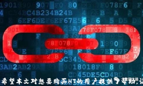 
  如何在TPWallet上购买HT：一步一步的完整指南 / 

关键词：
 guanjianci TPWallet, 购买HT, 加密货币, 数字资产 /guanjianci 

---

引言

随着区块链技术的不断发展，加密货币的使用越来越广泛，越来越多的人开始接触和投资加密货币。HT（火币 Token）作为一种知名的数字货币，在市场上拥有良好的流动性和广泛的使用场景。而TPWallet作为一款功能强大的数字资产钱包，支持多种Crypto资产的管理与交易，成为了用户购买HT的理想选择。本文将为你详细介绍如何在TPWallet上购买HT，包括准备工作、操作步骤及相关注意事项等。


TPWallet简介

TPWallet，即“TP钱包”，是一个为用户提供安全、便捷的数字资产存储和交易平台。它支持多种区块链资产的管理，如以太坊、比特币、火币等，同时也具备DApp（去中心化应用）的功能，用户可以直接在钱包中访问各种DeFi项目与服务。TPWallet以其友好的用户界面和强大的安全性能，受到了众多用户的喜爱。


为什么选择TPWallet购买HT

1. **安全性**：TPWallet采用多重加密技术，确保用户资产的安全。用户的私钥由系统本地保存，避免了中心化平台的风险。
2. **交易便捷**：TPWallet提供用户友好的界面，让所有用户都能轻松上手，迅速完成交易。
3. **多资产支持**：除了HT，TPWallet还支持多种加密资产，用户可以方便地在同一平台管理和交易多种数字货币。
4. **去中心化应用支持**：TPWallet内置多种DApp，用户可以直接在钱包中使用DeFi、NFT等多元化应用，让投资更具灵活性。


购买HT前的准备工作

在进行购买HT之前，用户需要确保以下准备工作到位：
1. **下载并安装TPWallet**：前往官方网站下载相应的TPWallet客户端并进行安装，或在移动设备上下载移动版应用。
2. **创建或导入钱包**：根据指引创建一个新钱包，并根据提示设置密码。若已有钱包可选择导入，记得妥善保管助记词。
3. **充值资产**：用户在购买HT之前，需要对钱包进行充值，可以选择使用法币或其他加密货币进行充值。若使用法币，需选择相应的支付渠道。
4. **了解HT的市场行情**：在进行资产投资之前，了解HT当前的市场行情及趋势非常重要，帮助用户做出合理的购买决策。


在TPWallet上购买HT的具体步骤

1. **打开TPWallet**：点击桌面快捷方式，或在移动设备上启动TPWallet应用。
2. **确认钱包连接**：确保创建或导入的钱包已成功连接，资金已到位。
3. **选择“市场”功能**：在主界面的导航栏中，找到并点击“市场”或“兑换”功能。
4. **找到HT交易对**：在市场列表中，查找HT的交易对，点击进入。
5. **填写购买订单**：选择市场价格或设定自己想要的购买价格，输入要购买的HT数量。
6. **确认交易信息**：仔细核对订单信息，如数量、价格和总费用等。确保无误后，点击“确认”按钮进行交易。
7. **查看交易状态**：交易提交后，TPWallet会显示交易正在进行中，稍等片刻，交易完成后可在“资产”列表中查看购买的HT数量。


购买HT时的注意事项

1. **交易手续费**：不同的交易所及钱包可能会收取不同的交易手续费，购买前务必了解手续费结构。
2. **密码安全**：确保TPWallet的密码复杂且独特，避免被恶意入侵。
3. **价格波动**：加密货币市场价格变化极快，在购买前需要关注市场行情。
4. **确保网络安全**：使用公用网络或不安全的WiFi进行交易时，需格外小心，避免被攻击。
5. **保持软件更新**：定期检查TPWallet是否有更新版本，确保使用了最新的安全补丁和功能。


可能相关问题
ol
li如何在TPWallet中存储其他加密货币？/li
liTPWallet的安全性如何？/li
li如果购买HT后如何查看我的资产？/li
liTPWallet支持哪些加密货币？/li
li在TPWallet交易失败怎么办？/li
/ol

---

如何在TPWallet中存储其他加密货币？

TPWallet作为一个多功能的钱包，支持存储多种加密货币。用户可以通过以下步骤存储其他加密货币：
1. **打开TPWallet**：初始化TPWallet，进入主界面。
2. **选择“资产”功能**：在主界面中找到“资产”选项，点击进入。
3. **添加资产**：通常用户可以通过点击“添加资产”按钮，选择所需存储的加密货币。
4. **获取地址**：选择要添加的加密货币后，TPWallet会生成一个存储地址，用户可以将其复制，方便充值。
5. **进行充值**：在其他交易所或钱包中，通过输入TPWallet生成的地址进行充值。


此外，用户还可以在TPWallet中进行多种资产的管理和转移，支持多种主流的ERC20、BEP20等协议的加密资产，方便用户进行多样化投资。


TPWallet的安全性如何？

TPWallet非常注重用户资产的安全，采用了多重保护措施：
1. **私钥存储**：用户的私钥在本地生成并保存，不会上传到服务器，降低被黑客攻击的风险。
2. **助记词保护**：钱包创建后生成12-24个助记词，用户需妥善保管，这作为恢复钱包的唯一方式。
3. **交易加密**：所有交易信息都采用加密传输，确保用户信息不被泄露。
4. **多重签名**：对大额交易，TPWallet提供多重签名功能，需多个钥匙审批才能完成交易，增加安全性。


用户自行也应采取措施，例如不在公用网络进行交易，不轻信陌生人提供的链接，定期更改密码并且使用复杂密码均可以提高安全性。


如果购买HT后如何查看我的资产？

一旦在TPWallet成功购买HT，用户可以通过以下步骤查看资产：
1. **打开TPWallet**：启动TPWallet应用或桌面客户端。
2. **进入“资产”页面**：在主界面中找到并点击“资产”选项，此处列出所有持有的加密资产。
3. **查找HT**：在资产列表中向下滚动或使用搜索功能找到HT。点击HT即可查看详细信息，如数量、市场价值等。


此外，用户还可以通过“交易历史”功能，查看与HT相关的所有交易记录，以便跟踪资产表现。若要对资产进行进一步操作，如转账或交换，用户也可以在资产界面直接进行操作。


TPWallet支持哪些加密货币？

TPWallet支持大量主流的加密货币及其代币，具体包括：
1. **比特币（BTC）**：作为最早的加密货币，广受欢迎，是投资的基础选择。
2. **以太坊（ETH）**及其ERC20代币：TPWallet支持以太坊主链上的所有代币，广泛用于DeFi和DApp场景。
3. **火币Token（HT）**：本次购买的主要目标，有助于在火币交易所进行更优交易。
4. **其他知名代币**：包括波场（TRX）、莱特币（LTC）、瑞波币（XRP）等，用户可在应用商店查看完整列表。


此外，TPWallet定期更新新币种的支持，用户可以关注官方公告获取最新信息，及时更新自己的投资组合。


在TPWallet交易失败怎么办？

如果用户在TPWallet进行交易时遇到失败，可以采取以下应对措施：
1. **检查网络连接**：首先确认设备的网络连接畅通，网络状况不佳可能会导致交易失败。
2. **查看余额**：确保账户中有足够的余额进行交易，缺乏足够的手续费或资金会导致交易无法完成。
3. **核实信息输入**：检查购买的数量、价格和付款方法是否正确，确保没有输入错误。
4. **重试交易**：若一切确保无误，可以尝试重新提交交易，有时网络拥堵会导致一次性失败。
5. **联系支持团队**：如上述措施无效用户可联系TPWallet客服，提供交易详情以便他们帮助查找问题所在并进行解决。


总结

在TPWallet上购买HT是一个简单而直接的过程，用户只需遵循以上步骤便可顺利购买。然而，在交易的过程中，用户需时刻保持警惕，确保资产安全并且认真考虑市场行情的变化。希望本文对想要购买HT的用户提供了帮助，让你成功开启数字资产投资之旅。
