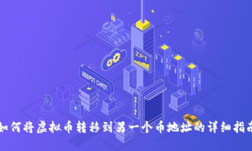 如何将虚拟币转移到另一个币地址的详细指南