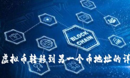 如何将虚拟币转移到另一个币地址的详细指南