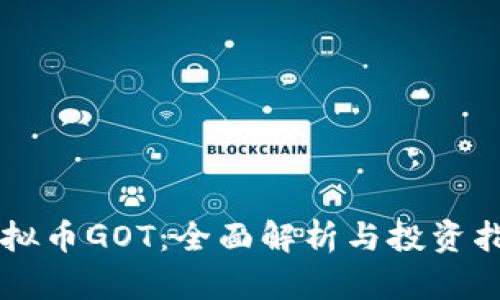 虚拟币GOT：全面解析与投资指南