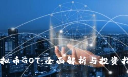 虚拟币GOT：全面解析与投资指南