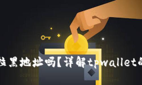 tpwallet可以拉黑地址吗？详解tpwallet的地址管理功能