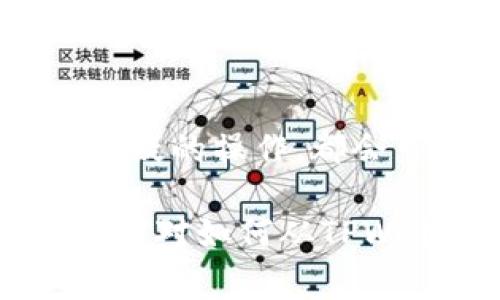    如何从TPWallet提现：完整指南与常见问题解析  / 
 guanjianci  TPWallet提现, 加密货币交易, 数字钱包使用, 资金安全, 区块链提现  /guanjianci 

在数字货币普及的今天，越来越多的用户开始使用加密货币钱包来存储和管理他们的资产。其中，TPWallet作为一种热门的数字钱包，吸引了大量用户。TPWallet不仅支持多种加密货币，还提供了方便的提现功能。本文将详细介绍如何从TPWallet提现，并解答一些相关问题，让用户可以更好地管理自己的数字资产。

一、TPWallet简介
TPWallet是一款功能全面的数字货币钱包，支持Bitcoin、Ethereum、Tron等多种主流加密货币。用户可以通过TPWallet进行资产的存储、转账、交易等操作。该钱包具有用户友好的界面，安全性高，非常适合数字货币新手和资深用户使用。除了基本的数字资产管理，TPWallet还提供了丰富的功能，如DApp浏览、代币兑换及NFT支持等。

二、为什么选择TPWallet?
选择TPWallet的原因有很多，首先是其强大的安全性。TPWallet使用了多重保护机制，包括私钥加密存储、助记词备份等，确保用户的资产安全。另外，TPWallet的用户体验也相当出色，界面简洁，操作直观，使得用户可以非常方便地进行各种操作。此外，TPWallet的多币种支持和持续的技术更新，使其保持在数字钱包领域的前沿。

三、如何从TPWallet提现？
从TPWallet提现的过程其实相对简单，用户只需要按照以下步骤进行操作：

h41. 登录TPWallet/h4
首先，用户需要打开TPWallet应用并登录自己的账户。如果您还没有账户，请注册一个并完成身份验证。

h42. 选择提现功能/h4
登录之后，找到“提现”或“转账”选项，通常可以在“资产管理”或“钱包”菜单中找到。点击进入提现页面。

h43. 选择提现的货币/h4
在提现页面，可以选择要提现的币种，TPWallet通常支持多种数字货币。选择您需要提现的货币，比如Ethereum或Tron等。

h44. 输入提现信息/h4
接下来，需要输入提现的地址和金额。确保提现地址是正确的，因为一旦转账后，将不可逆转。检查确认信息后，点击“确认”或“提交”按钮。

h45. 完成验证/h4
为了确保安全，TPWallet可能会要求用户进行身份验证。根据提示完成验证操作，通常需要输入短信验证码或其他安全信息。

h46. 等待交易确认/h4
一旦提交提现申请，用户需要等待区块链网络对交易的确认。通常情况下，区块链确认时间较快，但具体时间会因网络繁忙状况而异。用户可以在“交易记录”中查看提现状态。

四、TPWallet提现的费用
TPWallet在提现时通常会收取一定的网络手续费，这些费用取决于所选择的币种以及当前网络拥堵情况。用户可以在提现页面清楚地看到相关的费用信息，确保在提现前了解清楚相关费用，以免出现误解。

五、TPWallet提现的安全性如何?
TPWallet作为一款安全性较高的数字钱包，提现过程中的安全措施非常重要。TPWallet采用了多重加密及安全机制，在提现过程中确保用户的交易安全。此外，用户在进行提现时也应该注意保护自己的账户信息，避免因钓鱼网站或其他形式的欺诈行为导致资金损失。

六、常见问题解答

h4问题1: 提现申请被拒绝怎么办？/h4
在某些情况下，用户的提现申请可能会被拒绝，这通常是由于以下几个原因导致的：
1. 提现地址错误：用户在输入提现地址时，可能会出现地址拼写错误或格式错误，导致申请被拒绝。建议用户仔细核对地址。
2. 余额不足：如果用户的账户余额不足以支付提现的金额及其相关手续费，申请也会被拒绝。用户需要确保账户中有足够的资金。
3. 系统维护：有时TPWallet进行系统维护或升级，可能导致提现申请无法处理。可以在TPWallet的官方网站或社群中查看到相关的通知。
4. 风控审核：TPWallet可能会对某些账户进行风控审核，要求用户提供账户验证信息。如果提现遇到此类情况，用户需配合提供所需信息。

h4问题2: 提现需要多长时间？/h4
提现所需的时间与多种因素有关，主要包括：
1. 区块链网络速度：每种加密货币在网络交易确认时间上都不相同，网络比较拥堵时，交易确认速度会相应降低。
2. 交易费用：用户在提现时所选择的手续费高低也会影响提取速度，支付较高的手续费通常可以获得优先处理。
3. 平台处理时间：TPWallet在某些情况下会有内部处理时间，尤其是在高峰期的时候，处理时间可能会延长。
通常情况下，在合理的网络环境下，考虑到账户需要进行的验证，提现可能在几分钟到几小时内完成。

h4问题3: 如何提高提现的成功率？/h4
为了提高提现申请的成功率，用户可以采取以下措施：
1. 核对信息：在提现前，务必核对提现金额和地址，确保无误后再进行提交。
2. 资金充足：确保您的账户中有足够的资金，包括提现金额及手续费。
3. 了解网络状态：在进行提现前，可以检查所选币种的区块链状态，避免在网络繁忙时进行提现以提高成功率。
4. 完成身份验证：如果TPWallet要求用户完成身份验证，及时提供所需信息，能够急速通过审核，提升申请通过的速度。

h4问题4: TPWallet是否支持多种提现方式？/h4
TPWallet支持多种提现方式，主要取决于用户选择的币种及提现需求。用户可以选择将其数字资产提现到其他数字货币钱包，或者选择通过交易所将其兑换成法币进行提现。不同的提现方式适用于不同的场景，用户应该根据自己的具体需求来选择合适的方式。
例如，有些用户可能倾向于将比特币提现到其他钱包，而另一些则可能选择将以太坊兑换成人民币提现到银行账户。在选择提现方式时，用户不仅需要考虑到账时间，还要考虑交易费用、安全性等因素。

h4问题5: 提现是否会被封号？/h4
在正常情况下，出于安全考虑，TPWallet如果不规范使用，确实有可能存在封号的风险。用户在提现时如果频繁地进行高额提现、洗钱行为，或其他被金融机构怀疑的操作，都会可能导致账户被冻结。因此，正常的资金提现是不会导致封号的，尤其是在遵循合法合规的前提下。为了避免封号，用户需要保持交易记录的真实性与透明性。

总结而言，从TPWallet提现并不复杂，但用户在操作过程中需要了解相关规定和注意事项，以确保资金安全高效地到达目标地址。通过以上的详细解读，相信读者对如何从TPWallet提现有了更深入的认识，以及对常见问题有了更好的解答。希望大家在数字货币的世界里，安全常伴，投资顺利！