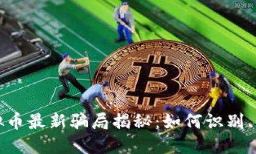 拍一拍虚拟币最新骗局揭秘：如何识别、预防与应对