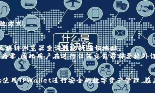   TPWallet合约地址查询指南：如何快速找到和验证合约地址 / 
 guanjianci TPWallet,合约地址,查询方法,区块链技术 /guanjianci 

引言
随着区块链技术的迅猛发展，越来越多的用户开始接触和使用加密货币钱包，其中TPWallet以其用户友好和功能丰富而受到广泛欢迎。在使用TPWallet进行交易时，了解合约地址是必不可少的一步。合约地址是指在智能合约中用于接收和发送数字资产的地址，它直接关系到交易的安全性和准确性。那么，TPWallet的合约地址在哪里呢？在本文中，我们将为您详细介绍寻找TPWallet合约地址的方法以及相关的知识。

TPWallet简介
TPWallet是一款多链支持的数字资产钱包，允许用户管理多种不同类型的加密货币。TPWallet为用户提供了一系列强大的功能，包括一键兑换、去中心化交易（DEX）和资产管理等。此外，它还以安全性高、界面友好而著称，吸引了众多用户。TPWallet不仅支持ERC20和BEP20等标准的代币，还支持NFT（不可替代代币）的管理，为数字资产的多样性需求提供了解决方案。

什么是合约地址？
合约地址是区块链网络中智能合约的唯一标识符，通常是一个由一串16进制字符组成的地址。在以太坊等众多智能合约平台中，合约地址是交易必须涉及的关键部分，因为所有通过智能合约执行的交易都需要指定合约地址。用户在进行交易时，需要确保自己输入的合约地址的准确性，否则可能会导致资金的损失。

如何找到TPWallet的合约地址？
要找到TPWallet的合约地址，用户可以通过以下几种方法：
ul
    listrong官方网站查询：/strong访问TPWallet的官方网站，许多加密钱包和区块链项目都会在官网上提供相关的合约地址链接或列表。/li
    listrong区块链浏览器：/strong使用区块链浏览器（如Etherscan、BscScan等），在搜索框中输入TPWallet的名称，查看相关的合约地址信息。/li
    listrong社区支持： /strong加入TPWallet的社区（如Telegram、Discord等），询问其他用户或管理员获取合约地址。/li
    listrong社交媒体查询：/strong关注TPWallet的官方社交媒体账号，项目方通常会在这些平台上分享最新的合约地址和相关消息。/li
/ul

TPWallet合约地址的安全性
在区块链环境中，合约地址的安全性至关重要。错误的合约地址可能导致用户资金的永久性损失。进行任何交易之前，用户都应仔细验证所用的合约地址，包括但不限于以下几点：
ul
    li确保合约地址来自官方和可信的渠道，而不是通过社交媒体上的私人账户或不明来源获取的信息。/li
    li使用区块链浏览器检查合约地址的持有者信息和交易记录，确认地址的可信性和历史交易。/li
    li在进行大额交易时，可以考虑使用小额试探交易，确认地址的准确性和合约的正常性。/li
/ul

常见问题解答

问题1：如何验证TPWallet合约地址的真实性？
验证TPWallet合约地址的真实性至关重要。使用区块链浏览器是最常用的验证方式。用户可以在Etherscan或BscScan等搜索引擎中直接输入合约地址，查看相关合约的创建者、创建时间以及交易历史等信息。
此外，确认合约的代码是否经过审计也是验证合约真实有效性的重要方式。通过社交媒体或项目的官方渠道获取信息，与其他用户交流，了解合约的过往表现也非常重要。
最后，用户在使用TPWallet进行交易时，可以关注社区讨论，及时获取合约的更新信息，以确保自己使用的合约地址是最新且有效的。

问题2：TPWallet合约地址被攻击的风险有哪些？
TPWallet合约地址被攻击的风险主要包括促进非法交易的恶意合约、钓鱼网站以及网络安全漏洞。
在区块链环境中，攻击者可能利用网络安全漏洞，创建与TPWallet类似的假合约或者钓鱼合约，试图通过伪装来欺骗用户进行资金转移。为了避免此类风险，用户必须谨慎检查和确认合约的真实性，并确保自己输入的地址没有错误。
此外，用户使用不安全的网络环境时（例如公共Wi-Fi），也可能面临被窃取钱包密钥或合约地址的风险。因此，使用专用网络连接和虚拟专用网络（VPN）来提高安全性是非常有必要的。

问题3：遇到问题时如何联系TPWallet的客服支持？
如果用户在使用TPWallet过程中遇到问题，及时联系客户支持是获取帮助的有效途径。TPWallet通常在其官方网站、社交媒体页面和社区中提供联系信息。用户可以通过官方的邮箱地址、客服热线或在线客服工具进行咨询。
在联系支持时，保持问题的具体性是关键。提供详细的信息如交易记录、合约地址、发生问题的时间等，有助于客服更快地找到问题根源并提供解决方案。此外，界定问题的性质（例如是交易延迟还是合约地址问题）也有助于客服更好地处理请求。

问题4：TPWallet的合约地址有什么样的更新策略？
TPWallet的合约地址更新通常是基于安全性、技术升级或平台演变。在大多数情况下，产品团队会提前通过官方渠道通知用户合约地址的变更，包括社交媒体、公告板和邮件列表等。
用户在更新合约地址时，应确保及时获取最新信息，并尽快作出更新，避免因地址未更新而导致的交易失败或资产损失。关注TPWallet的官方通告和社区动态是确保信息获取及时性的有效方式。

问题5：如果错误地转账到错误的合约地址怎么办？
如果用户在TPWallet中错误地转账到错误的合约地址，追回资金的难度通常很大，因为区块链技术的去中心化特性使得一旦交易确认，就无法撤回。首先，用户应立即确认交易状态，通过区块链浏览器查询转账的确切地址。
如果转账对象是合法的合约地址，用户可以尝试通过社交媒体联系合约的开发团队，说明自己转账的情况，看看是否有可能追回资金。如果是诈骗合约或未知地址，追回资金的可能性几乎为零，因此用户在进行任何交易前都要格外谨慎，确保信息的真实性与准确性。

总结
在加密经济逐渐占据中央舞台的今天，正确理解和使用合约地址必不可少。本文详细介绍了TPWallet合约地址的查找、安全性、验证方式以及相关问题的解答，希望能够帮助用户更有效地使用TPWallet进行安全的数字资产管理。在未来的交易中，保持谨慎、及时获取信息将有助于用户更好地保护自己的资产，从而在加密市场中获得更好的体验。