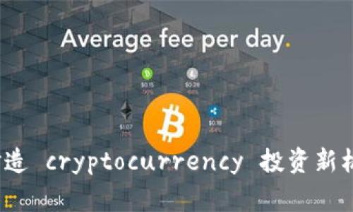 虚拟币太子：打造 cryptocurrency 投资新机会的背后故事
