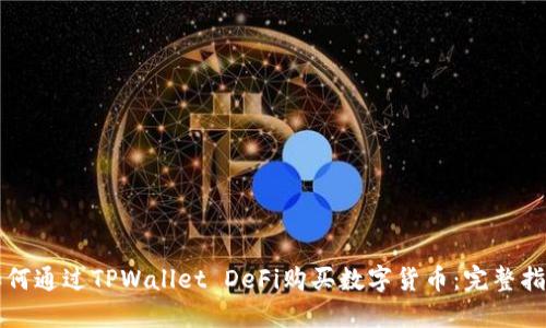 如何通过TPWallet DeFi购买数字货币：完整指南