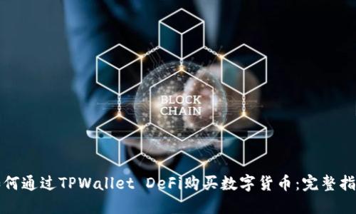 如何通过TPWallet DeFi购买数字货币：完整指南